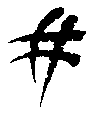 Metis-Glyphe